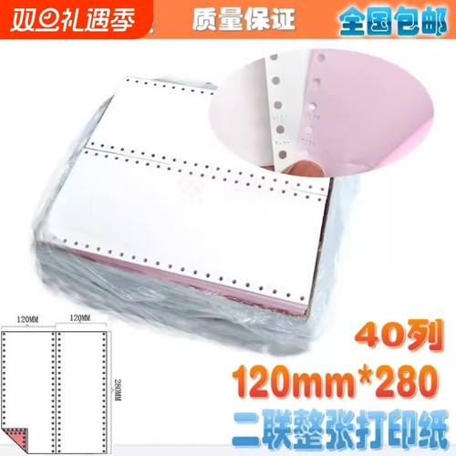 包邮 120-2层针式电脑打印纸 120*140*280*93二联三联打印纸 40列