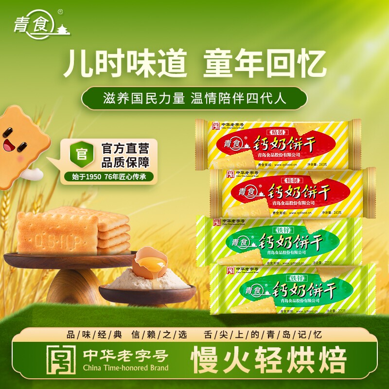 青食钙奶饼干好吃解馋营养零食大礼包休闲下午茶山东青岛地方特产