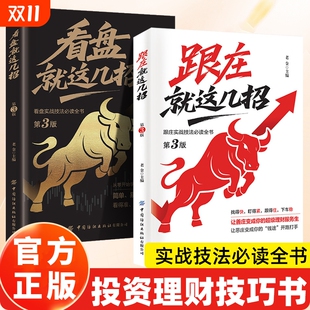 交易投资主力 超级理财服务生让恶庄变钱途开路打手炒股金融公式 认准正版 跟庄就这几招看盘就这几招2册实战技法全书让善庄变你
