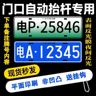 车牌小区停车场进出门禁识别专用新能源地下车库抬杆车号码牌挂钩