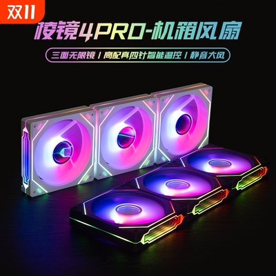 棱镜4pro机箱散热风扇海景房套装