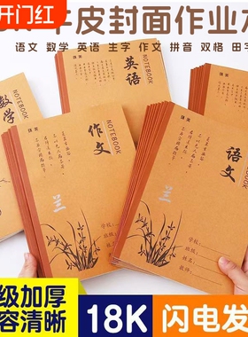 18k英语大本子牛皮纸作业本小学生B5大学生初中高中语文数学作文1-9年级生字田字拼音双格本记事本练习本批发