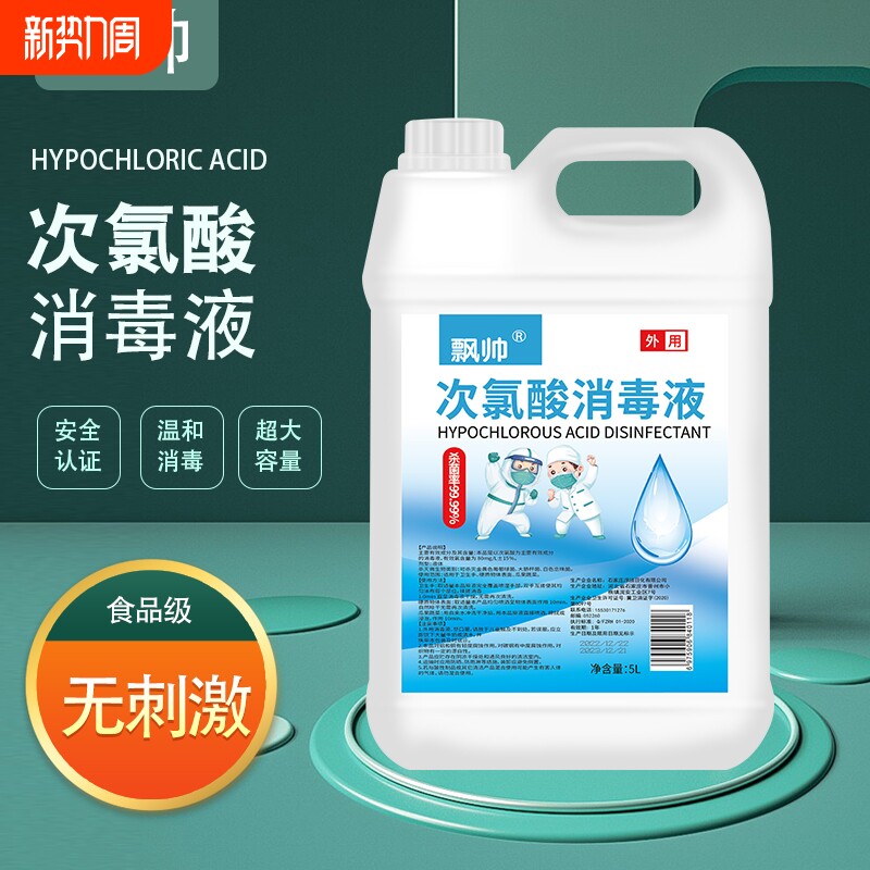 10斤次氯酸消毒液大桶家用衣物空气室内含氯杀菌免洗喷雾母婴正品