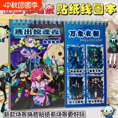 逃出惊魂夜换装贴纸线圈本