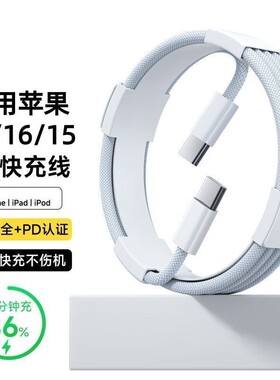 适用苹果15充电线17iPhone16promax编织快充线18数据线PD45W原装手机平板iPad充电器正品车载Type-c闪充Air