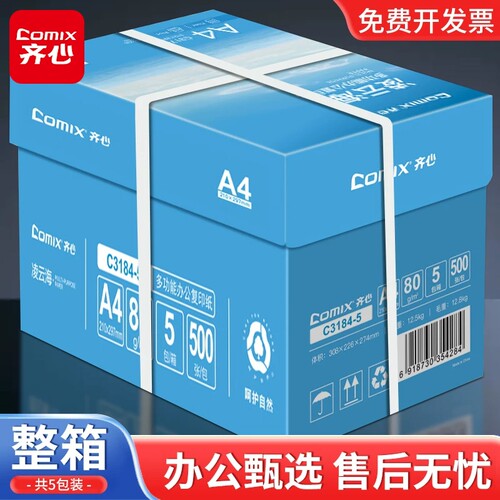 【上市集团】齐心A4纸打印纸复印纸70g白纸80g单包一包500张整箱5包一箱a4打印纸草稿纸a4纸稿纸打印机纸包邮