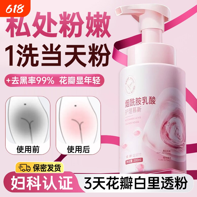 私处洗护液粉嫩去黑色素私密处美白护理慕斯抑菌止痒去异味清洁