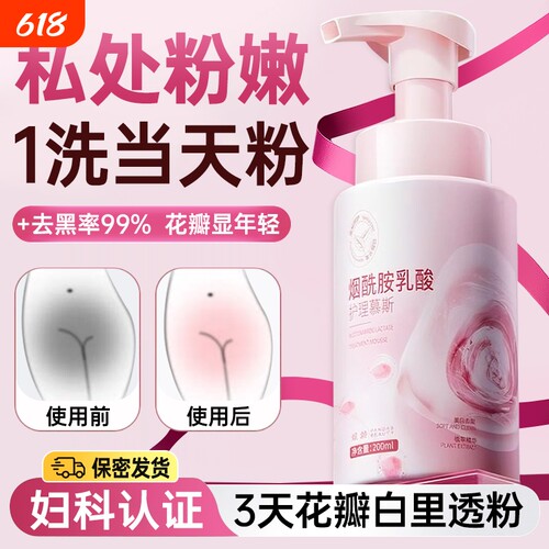 私密美白慕斯洗液|213人收藏