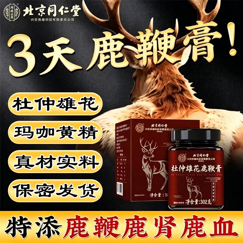 北京同仁堂鹿鞭丸膏鹿血鹿茸杜仲雄花壮正品官方旗舰店梗度人参