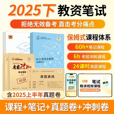 上岸熊2025下教资笔试笔记