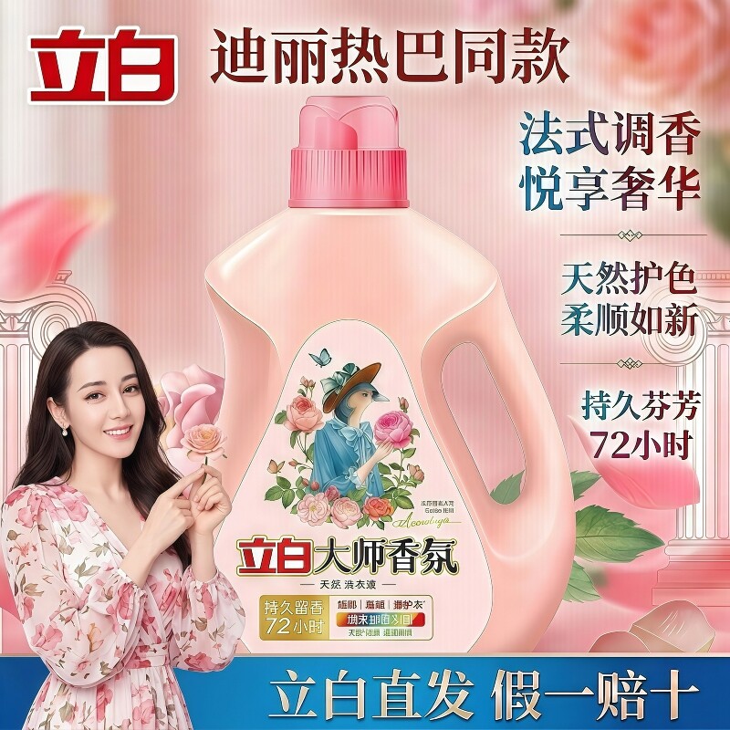立白洗衣液大师香氛玫瑰薰衣草蓝风铃持久留香72小时护衣护色柔顺