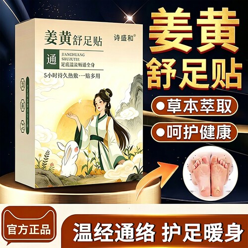 姜黄舒足贴官方旗舰店正品草本热敷暖足贴部艾草艾灸贴成分生姜