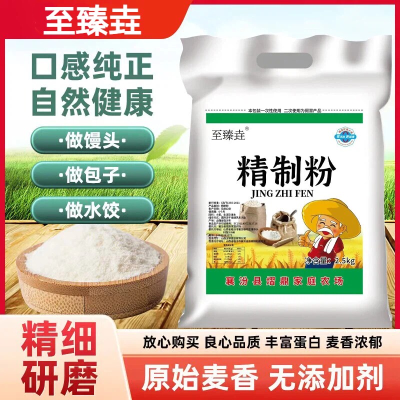 至臻垚山西农家精制面粉无添加小麦面粉馒头饺子面条中筋面粉5斤