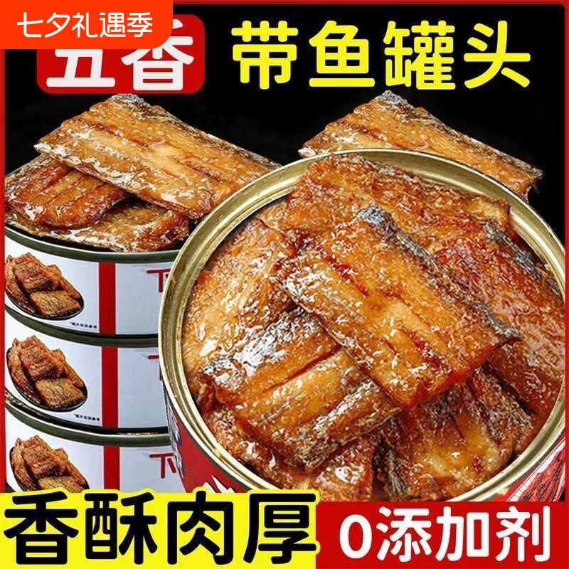 五香带鱼罐头开罐即食熟食海鲜食品下饭菜肉解馋香辣黄花鱼特色