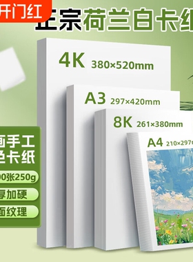 a3手抄报荷兰白卡纸专用纸大白纸8ka4纸白卡纸250g白色卡纸硬画画纸美术绘图纸马克笔纸4k绘画白卡300g