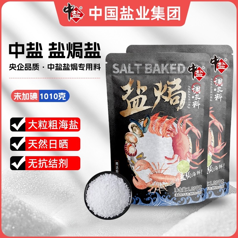 中盐盐焗粗海盐大颗粒无碘盐1.01kg海鲜专用调料包大闸蟹大粒家