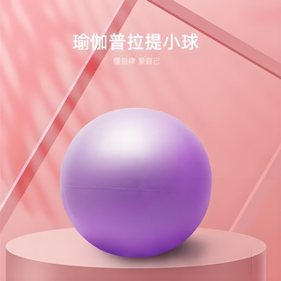 普拉提小球瑜伽球加厚防爆女性瑜伽器材健身身材塑形弹力球锻炼