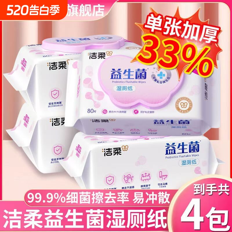 洁柔湿厕纸益生菌加厚温和洁净可冲马桶实惠装私处清洁抽取式湿巾