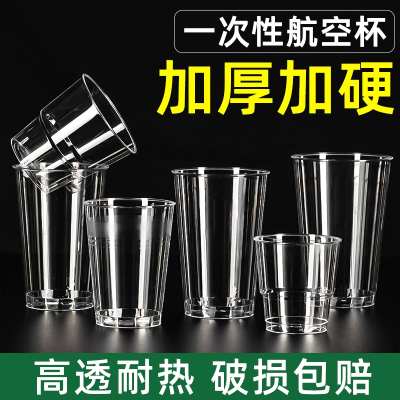 航空杯一次性杯子加厚硬质透明塑料杯太空杯家用茶水杯试饮杯加硬