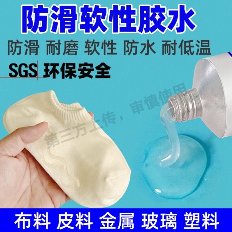 鞋底护膝袜子防滑胶水透明硅胶软性防滑耐磨胶水衣物玻璃木防滑液