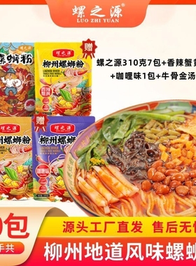 螺之源柳州螺蛳粉310g*7包335g咖喱/蟹黄/牛骨金汤各1包袋装米线