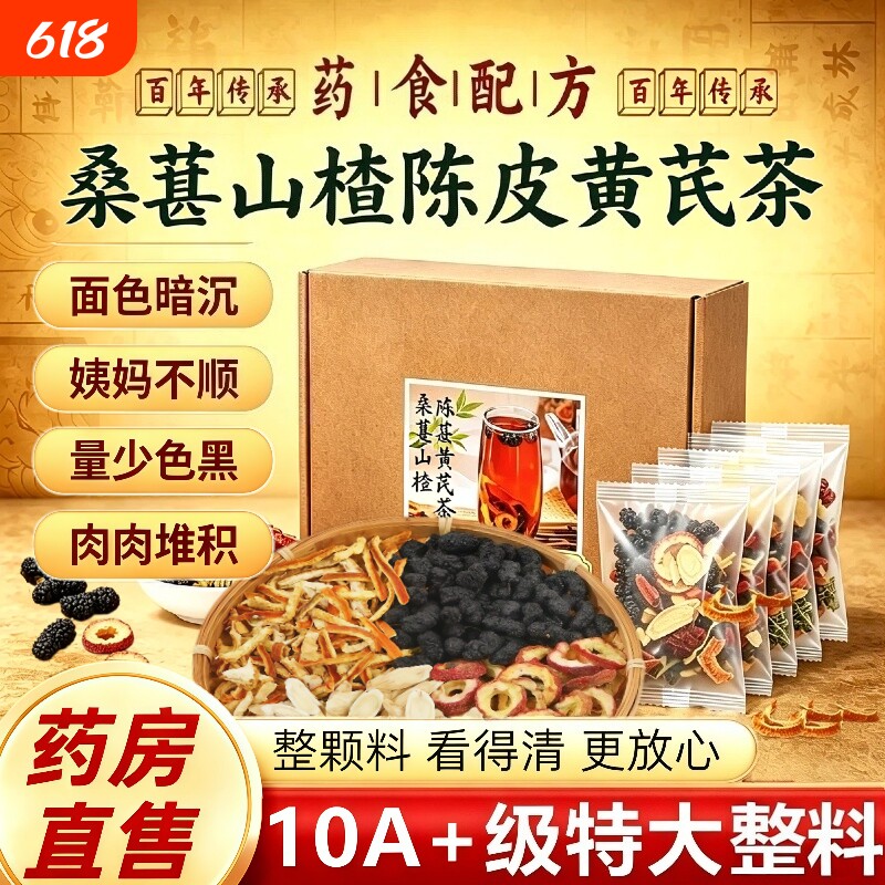 桑葚山楂陈皮黄芪茶组合中药材适合女生三焦不通排瘀汤煮水养生茶