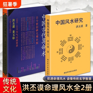 正版现货《中国古代术》《中国风水研究》洪丕谟 姜玉珍 四柱八字五行命理学入门 辩证剖析传统文化 易学爱好者自学工具书