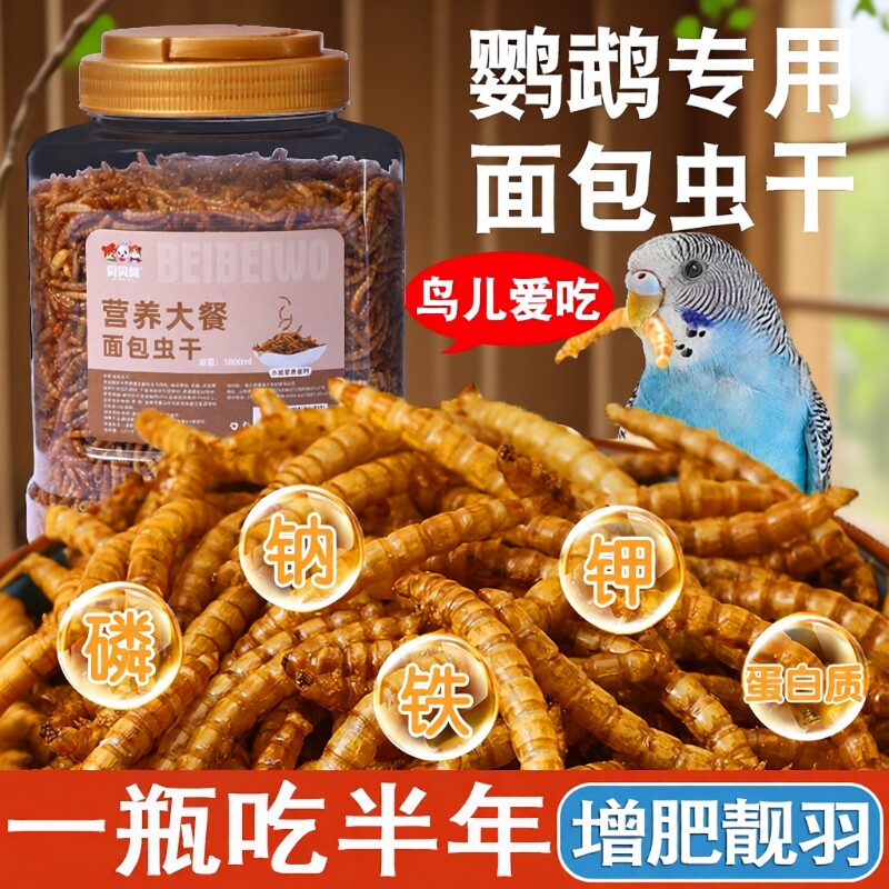 鹦鹉零食鸟粮专用面包虫干虎皮牡丹玄凤小太阳八哥鸟用品饲料瓜子