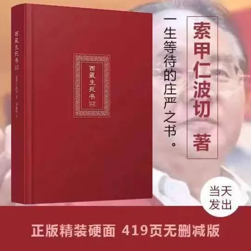 西藏生死之书索甲仁波切藏传生死观逆境中觉醒宗教佛学文化哲学社科金刚经书籍正版佛教书 - 实物图