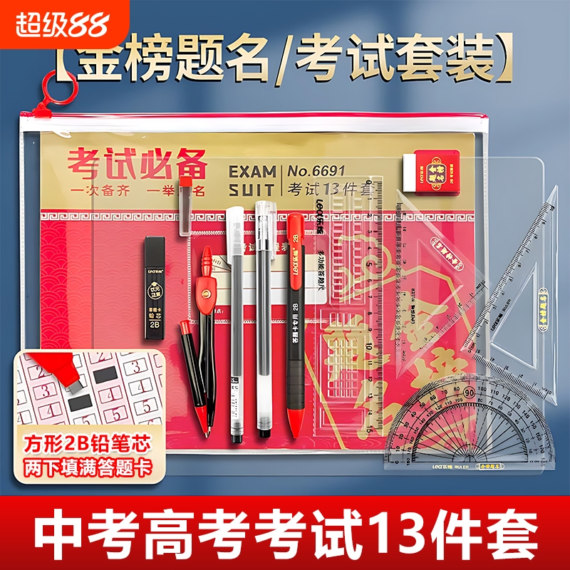 中考高考一套就够了考试袋13件