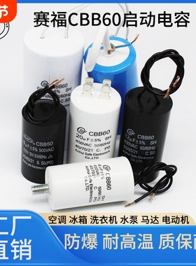 赛福CBB60洗衣机启动电容水泵4/6/8/10/12/16/20/25/30/35/40uf