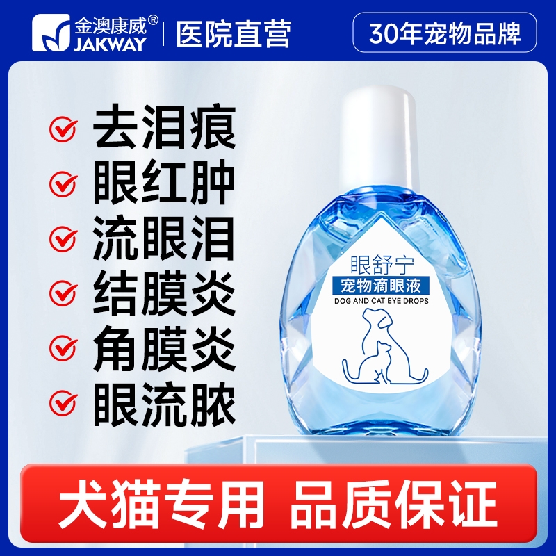 泪痕液猫咪眼药水狗狗泪痕滴眼液