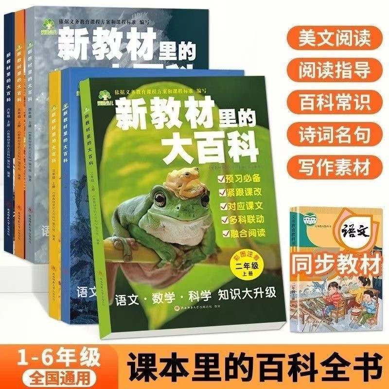 新教材里的大百科2025秋季一二三四五六年级上册语文数学科学三科