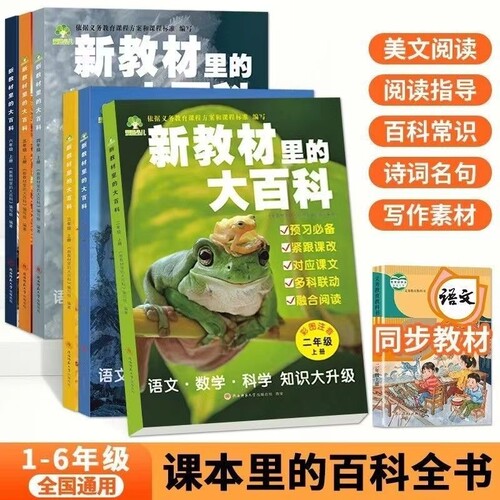 新教材里的大百科2025秋季一二三四五六年级上册语文数学科学三科同步课本里的百科全书的第二课堂小学生阅读知识师范课文预习人教