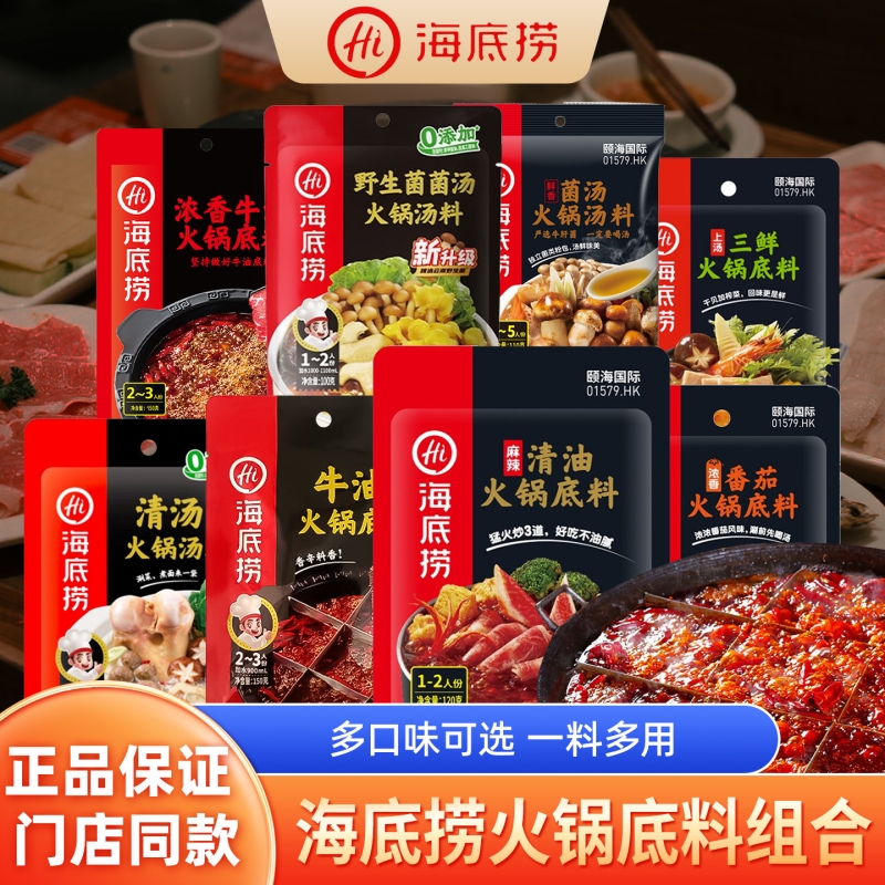 hi海底捞火锅底料菌汤牛油清油番茄清汤小包装1-2人份麻辣烫底料