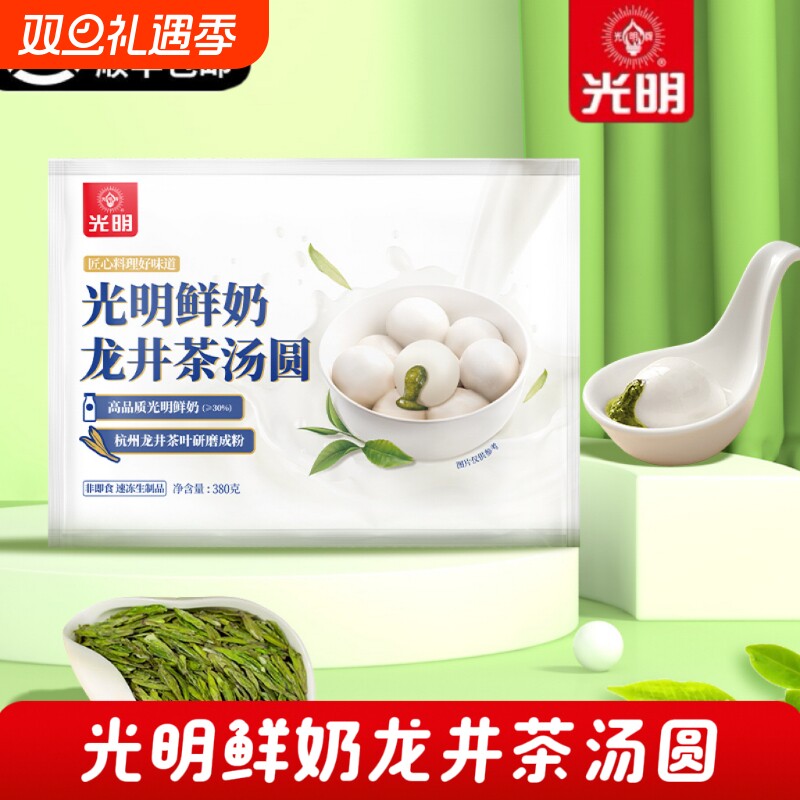 【顺丰包邮】光明鲜奶龙井茶汤圆浓郁茶香甜品儿童家庭早餐元宵节