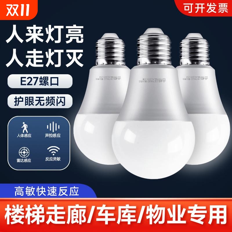 雷达感应灯智能声光控led灯泡e27螺口家用楼道过道家用智能小夜灯