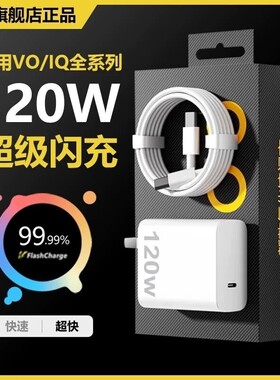 vivo充电器原装120iqoo超级闪充10/9/8/7爱酷手机z5z8x23x27x60x50y52s快充插头s31iQOO数据线套装氮化镓接口