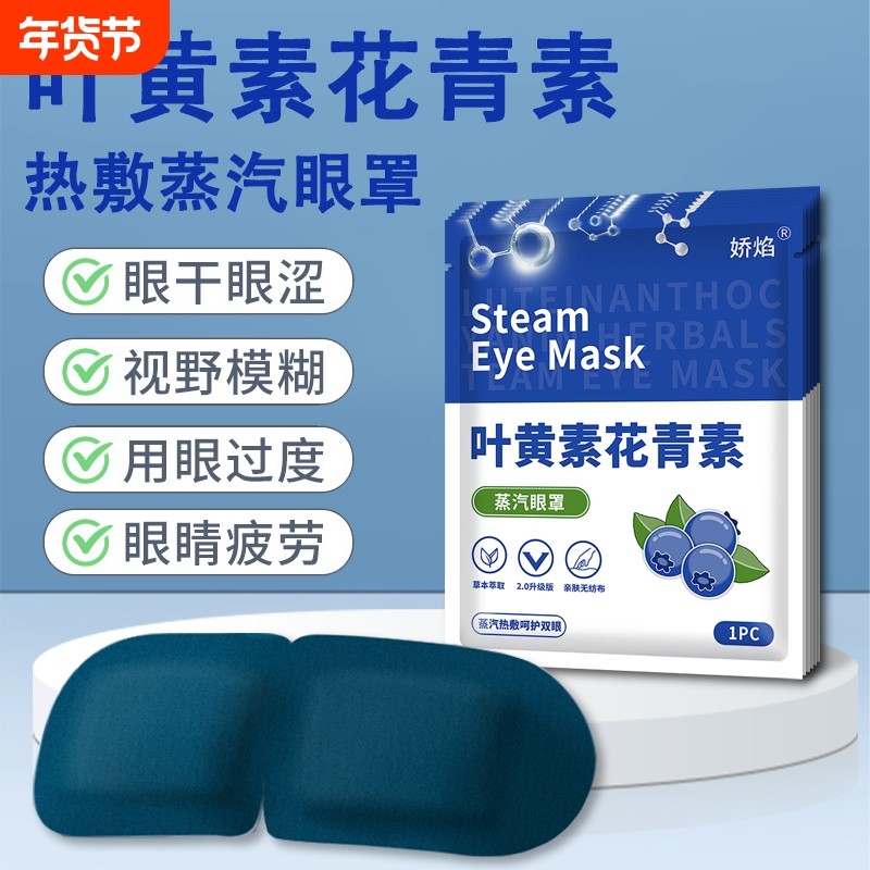 蒸汽眼罩缓解眼疲劳叶黄素眼贴去眼袋黑眼圈热敷护眼发热遮光睡眠