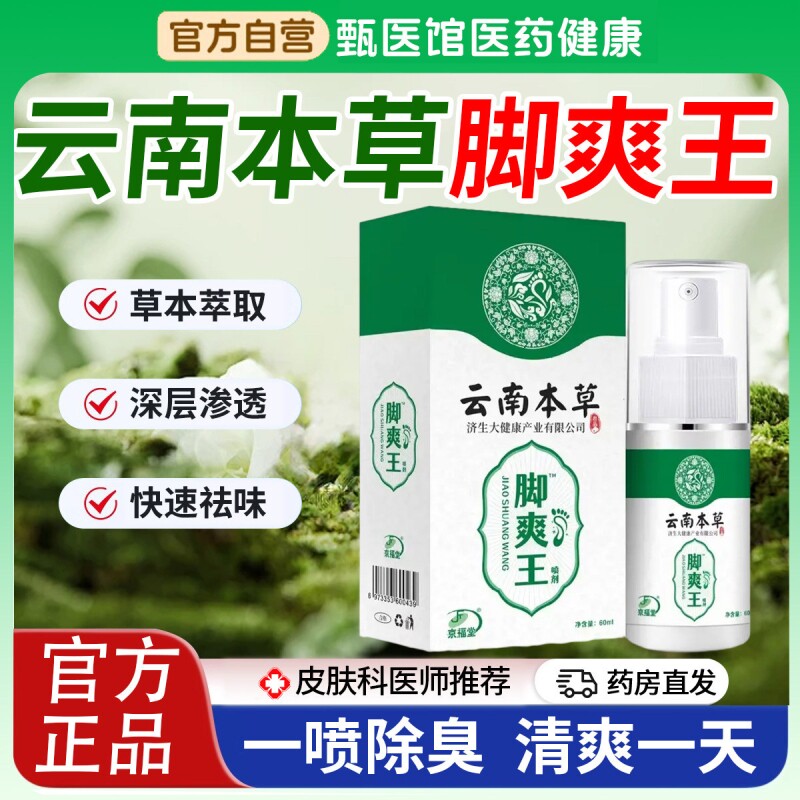 云南本草脚爽王足部喷雾剂脚出汗抑菌鞋袜喷剂官方正品旗舰店