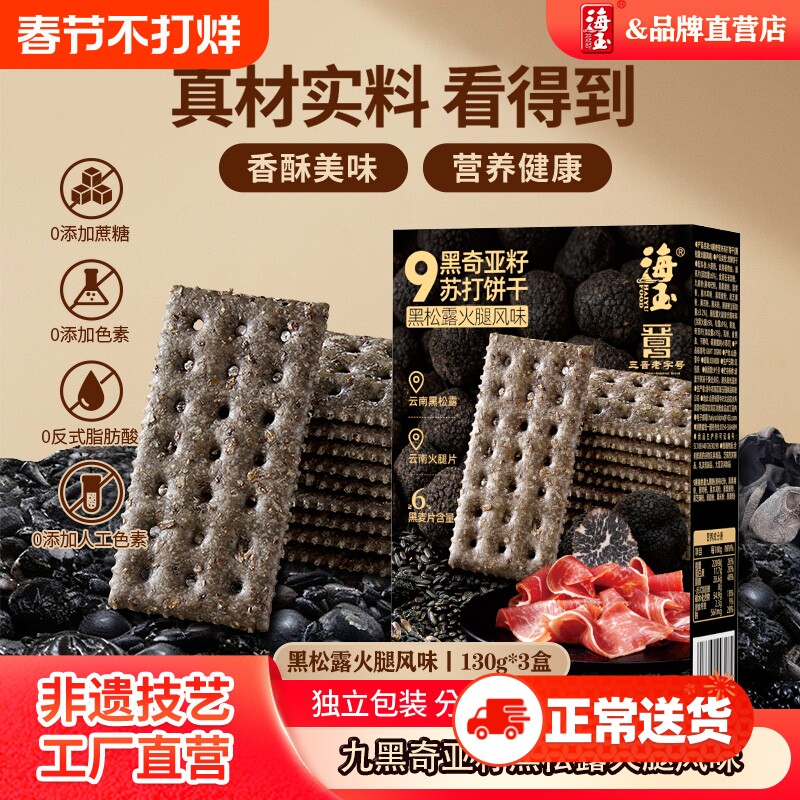 海玉九黑奇亚籽黑松露火腿苏打饼干130g*3盒追剧必备零食健康食
