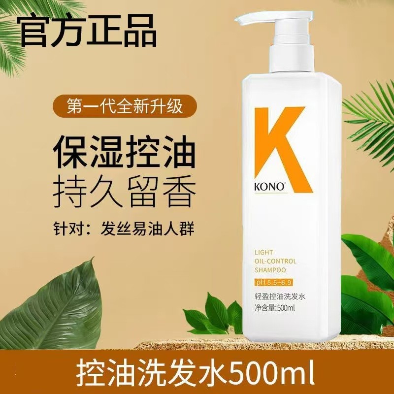 KONO洗发水控油蓬松去屑止痒柔顺洗发膏正品持久留香滋养修护护发