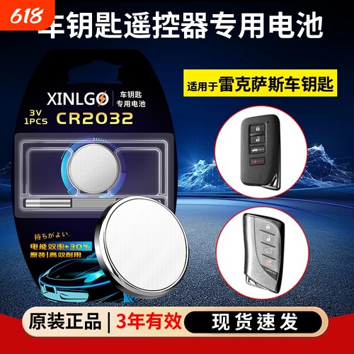 CR1632适用于雷克萨斯纽扣电池
