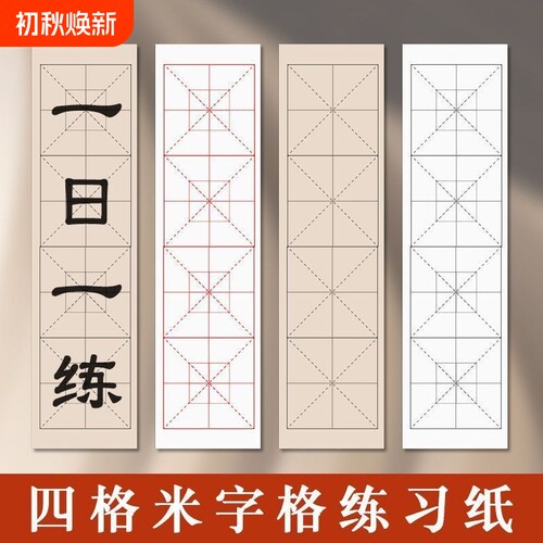 初学者九宫格练字纸|千人加购