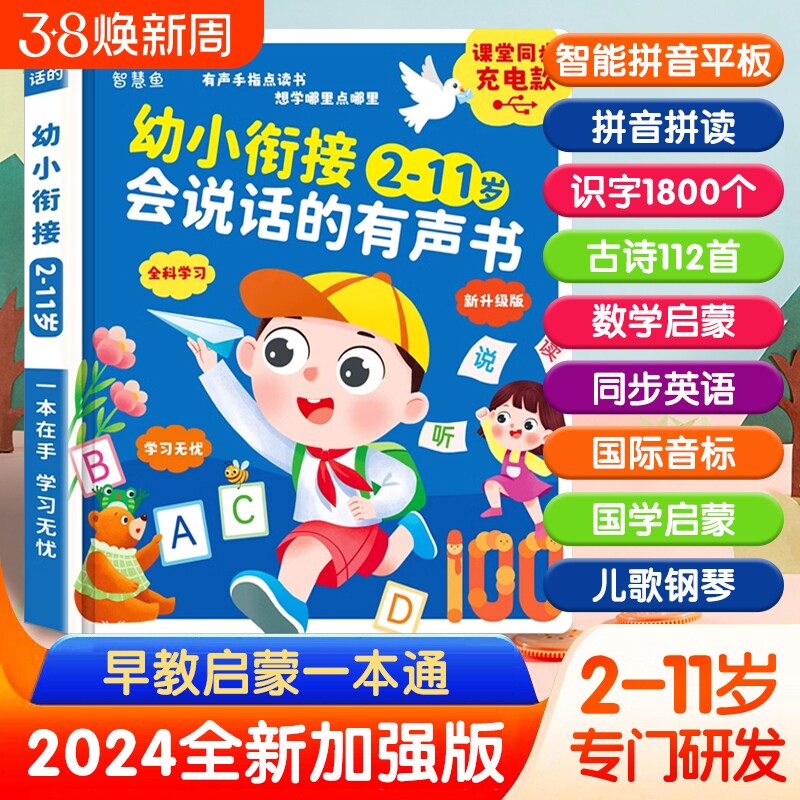 会说话的早教有声书幼小衔接2-11岁儿童启蒙学习点读书绘本2到11岁教材发声书有声读本识字拼音拼读神器语数英大课堂全能故事游戏