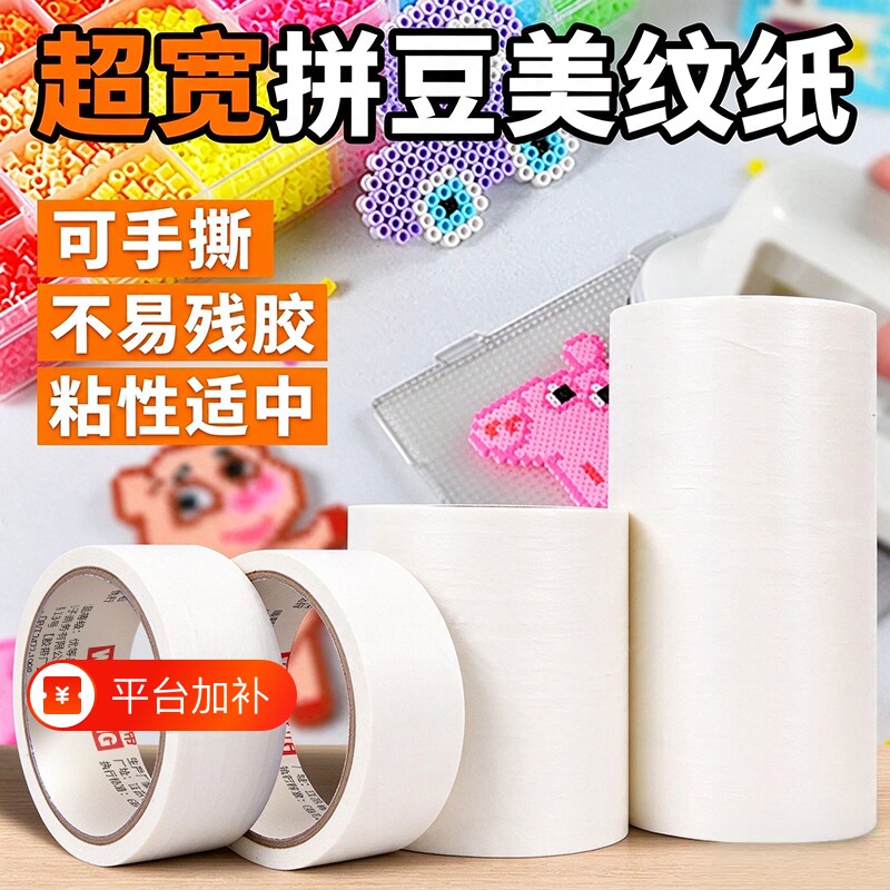 加宽美纹纸胶带拼豆专用拼盘大图辅助工具模版大面积熨烫保护防位移变形高粘度不留胶无痕可撕白色加厚胶布批
