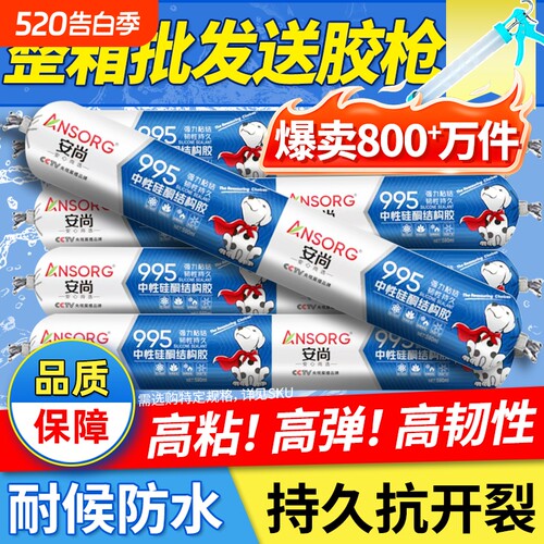 强力室外耐候结构胶玻璃胶995防水中性硅酮门窗瓷砖专用防霉粘接