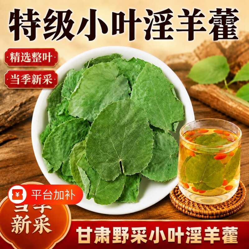 甘肃淫羊藿叶中药材正品小叶淫羊藿肉苁蓉锁阳菟丝子枸杞泡酒泡水