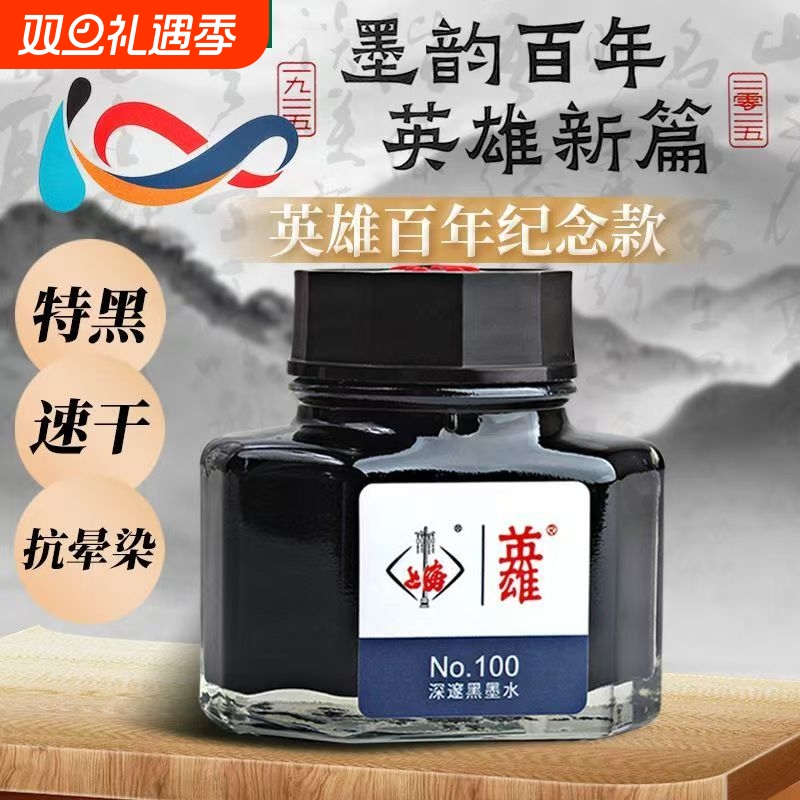 百年英雄纪念英雄墨水钢笔用100号纯黑色速干非碳素顺滑不堵笔