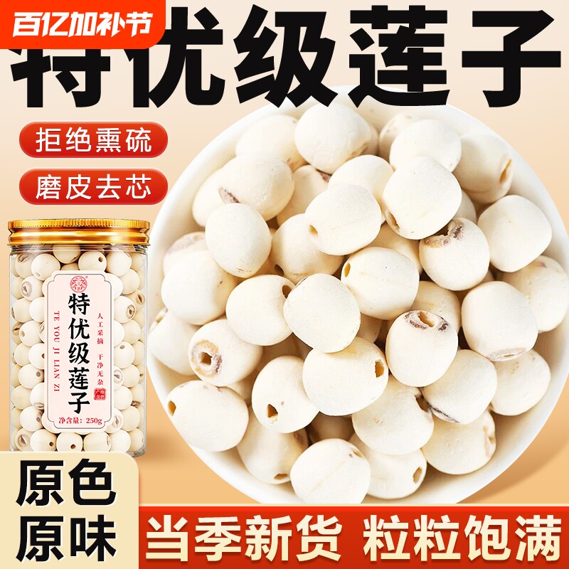 莲子正品官方旗舰店干货特级湖南特产湘潭白莲子去芯莲米磨皮湘莲